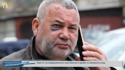 Скандалът в ГЕРБ-Каварна: Побой, унижения, заплахи и среднощен телефонен тормоз