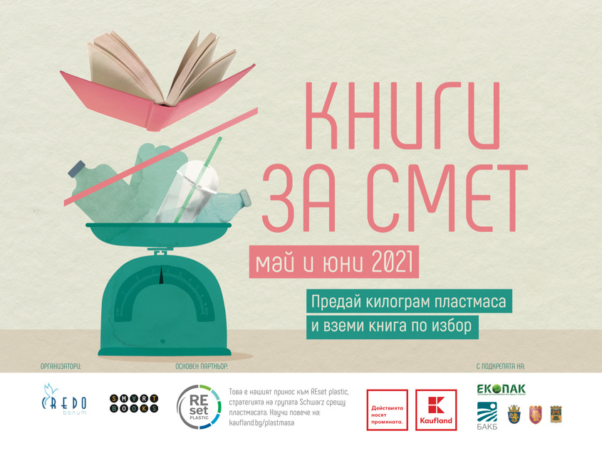 Kaufland подкрепя кампанията "Книги за смет" - къде и кога можем да се включим 