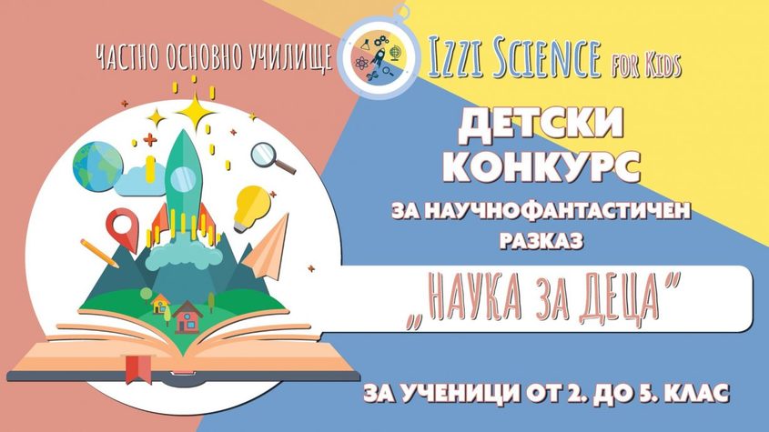 Izzi Science for Kids обяви конкурс за детски разказ с големи награди за малките писатели