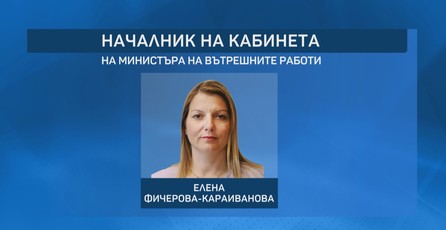 Елена Фичерова е подала оставка като началник на кабинета на Бойко Рашков