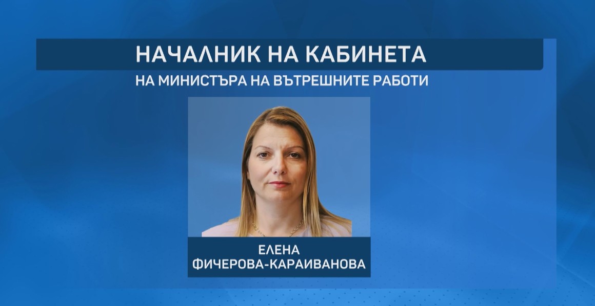 Елена Фичерова е подала оставка като началник на кабинета на Бойко Рашков