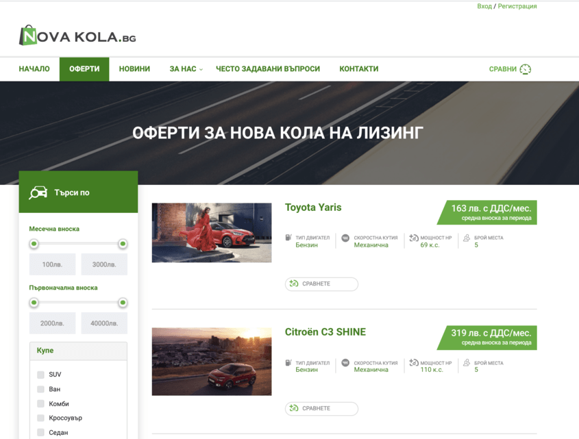 Novakola.bg - първа по рода си платформа за избор на лизингов автомобил