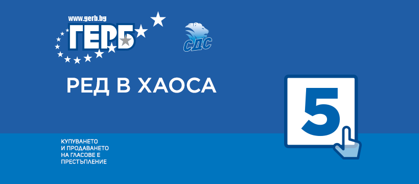 Няма вече "Работа, работа, работа": Новият слоган на ГЕРБ е "Ред в хаоса"