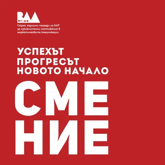 Българската асоциация на рекламодателите търси най-добрите реализирани кампании