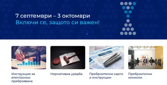 Преброяване 2021: Как да се регистрираме и да попълним анкетата онлайн