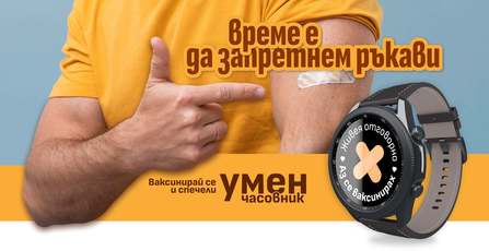 МЗ раздава умни часовници и праща SMS-и в кампания за ваксинация срещу Covid-19