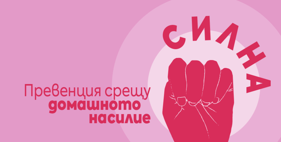 Вече има Viber бот за превенция на домашното насилие в България
