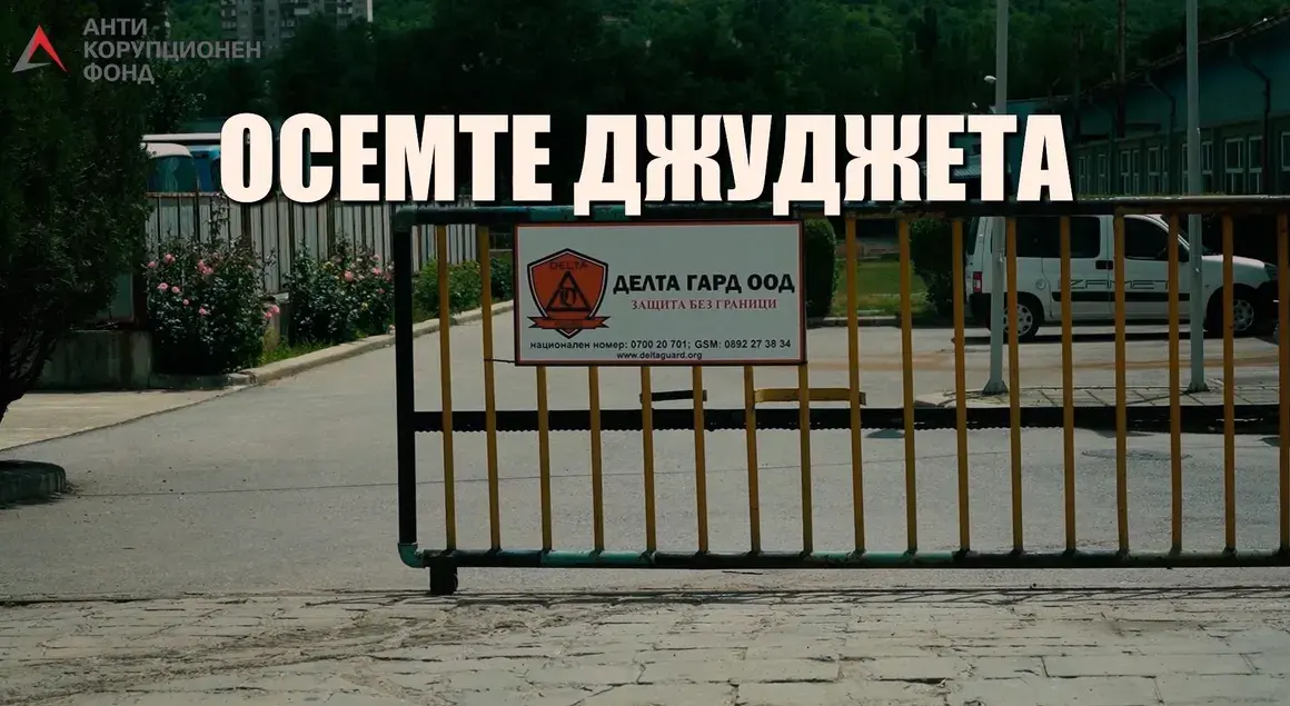 "Делта гард" си запази лиценза, с помощта на Върховния административен съд и прокуратурата