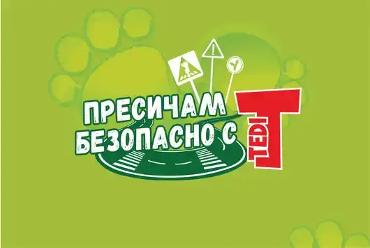 Детето ви не знае как да пресича? Имаме интересно решение 