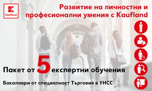 Kaufland инициира поредица от обучения за студенти от УНСС 