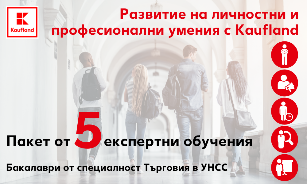 Kaufland инициира поредица от обучения за студенти от УНСС 