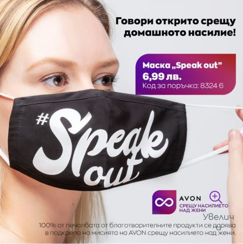 ,,Говори открито срещу насилието над жени'' на AVON BULGARIA - Effie 