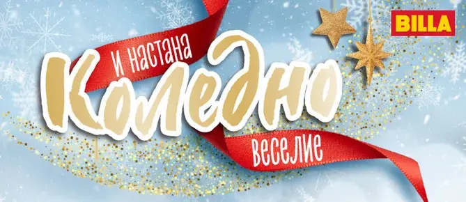 Billa с богата селекция от коледни предложения в специалните празнични каталози 