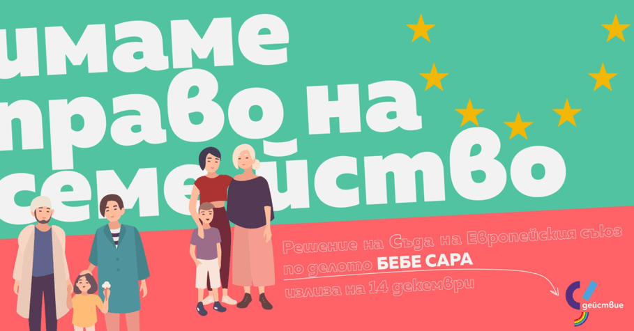 Казусът с бебе Сара: България вече не може да отказва документи на деца с еднополови родители