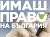 Имаш право на България" спечели EFFIE за социална и медийна кампания на 2021 г.