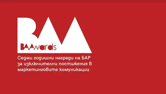 BAAWARDS’21-22 търси най-добрите маркетингови екипи