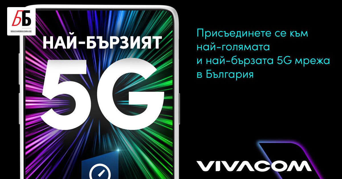 с найбързата 5G мрежа според Ookla Технологии Булевард