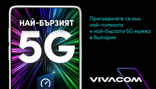 Vivacom с най-бързата 5G мрежа според Ookla