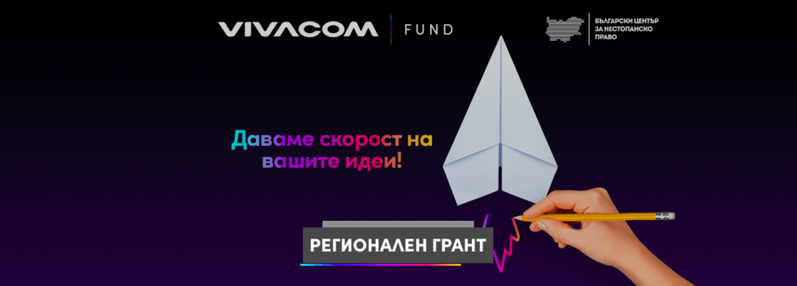 Седма година Vivacom Регионален грант отпуска до 5000 лв. за НПО-та, читалища и детски градини