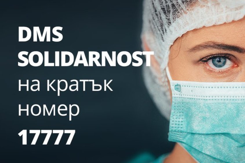 DMS SOLIDARNOST: Дарителска кампания за българските лекари