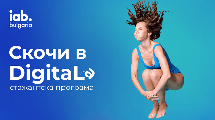 IAB Bulgaria започва стажантска програма за дигитален маркетинг 
