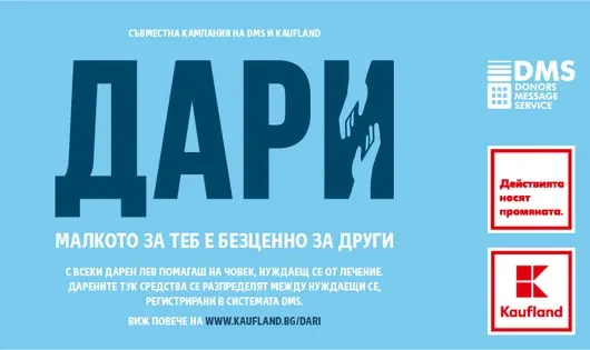 Над 54 хиляди лева събра второто издание на дарителската кампания на Kaufland и DMS