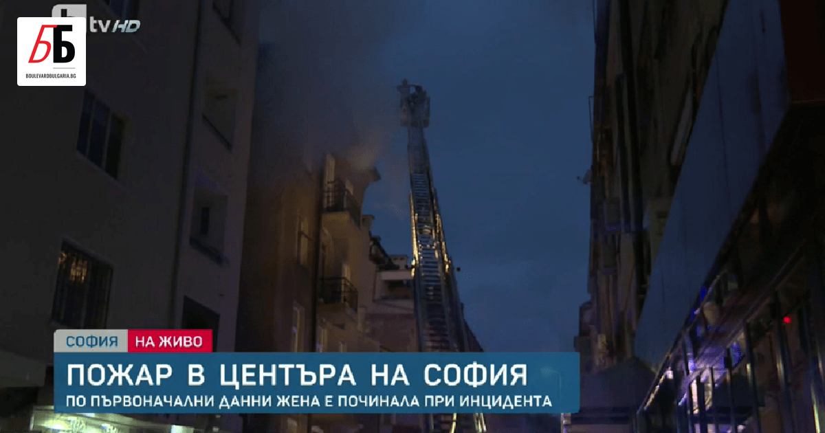 Голям пожар се разрази в центъра на София и взе