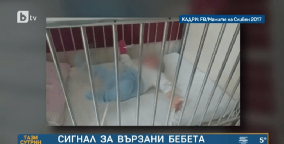 Майки подадоха тревожен сигнал за бебета вързани за леглата си в
