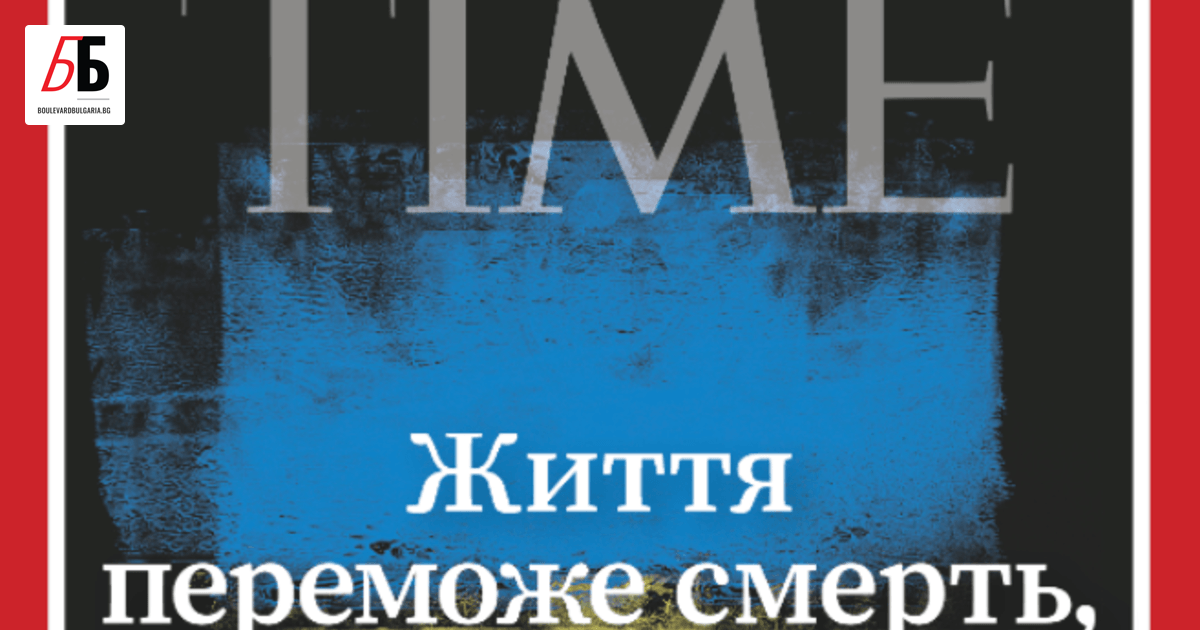 Американското списание Time“ излезе с корица в подкрепа на Украйна,