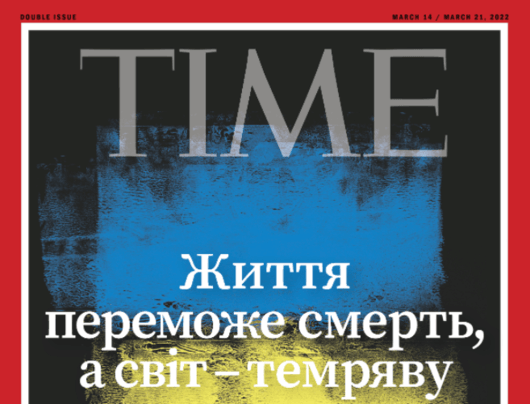 "Time" излезе с корица за Украйна: "Животът ще надделее над смъртта и светлината ще победи тъмнината“