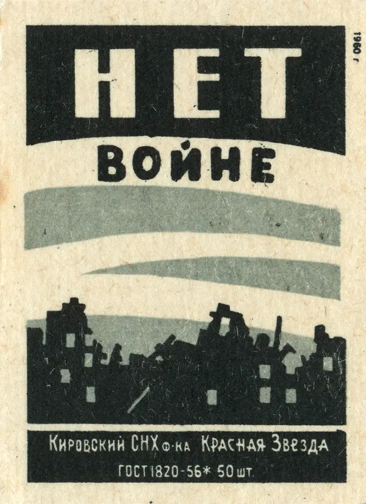 Кибрит "Не на войната"
