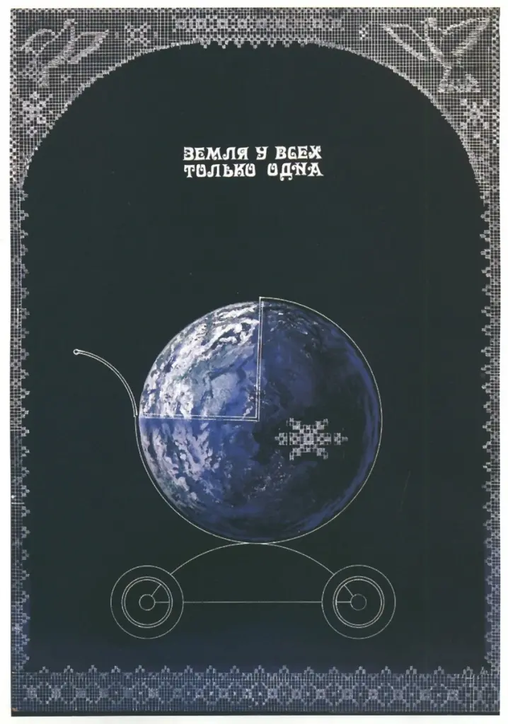 "Земята за всички е само една"