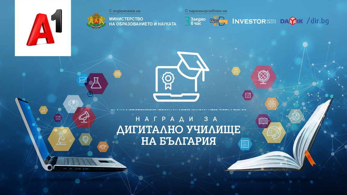 А1 награди седем училища, които се движат в крак с времето