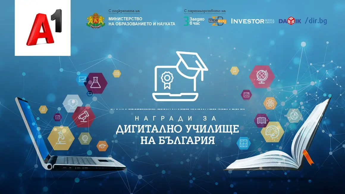 А1 награди седем училища, които се движат в крак с времето