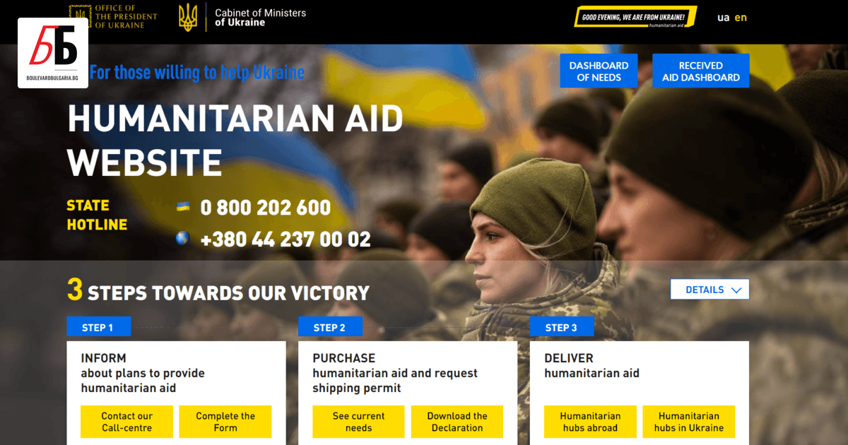 Украйна създаде официален портал за предоставяне на хуманитарна и финансова