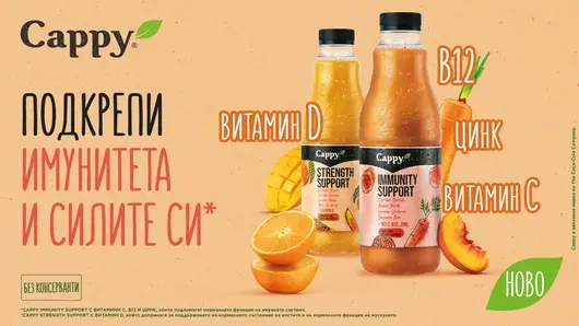 Cappy пуска два нови продукта на пазара