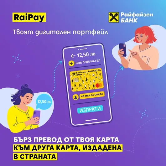 Дигиталният портфейл на Райфайзен: бързи преводи от карта към карта