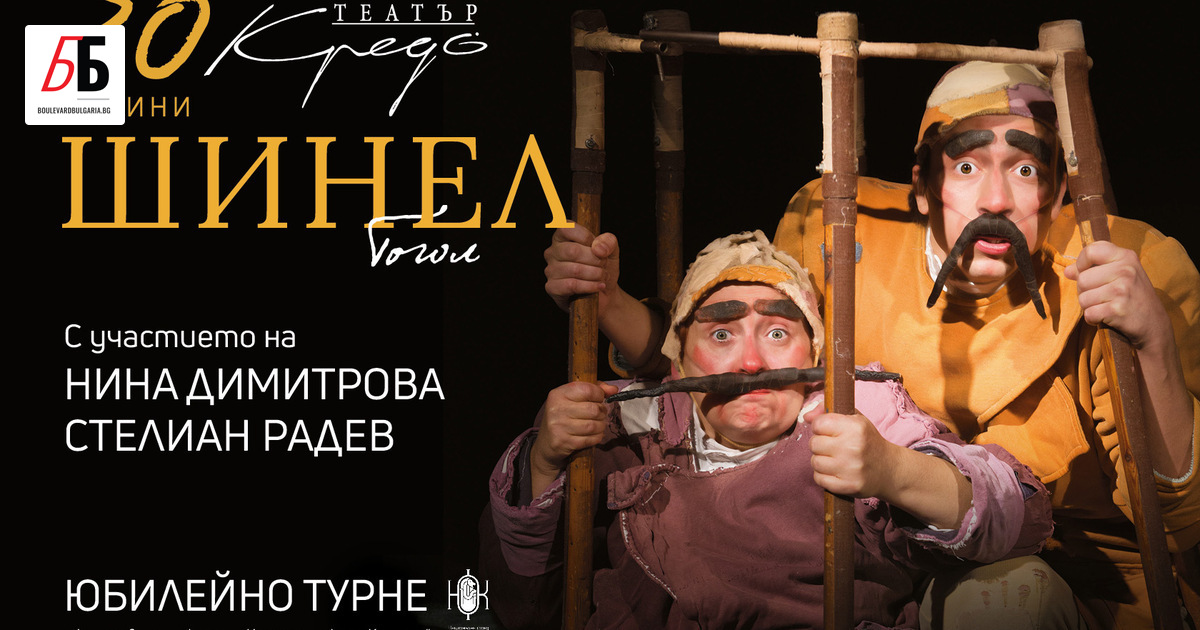 Театър Кредо отбелязва своя 30-ти юбилей през 2022 година. 30-годишен