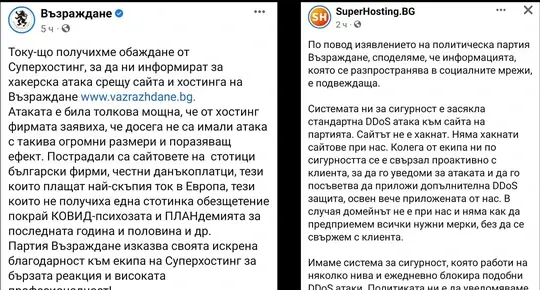 "Възраждане" се обявиха за жертви на хакерска атака, "Суперхостинг" ги опроверга набързо