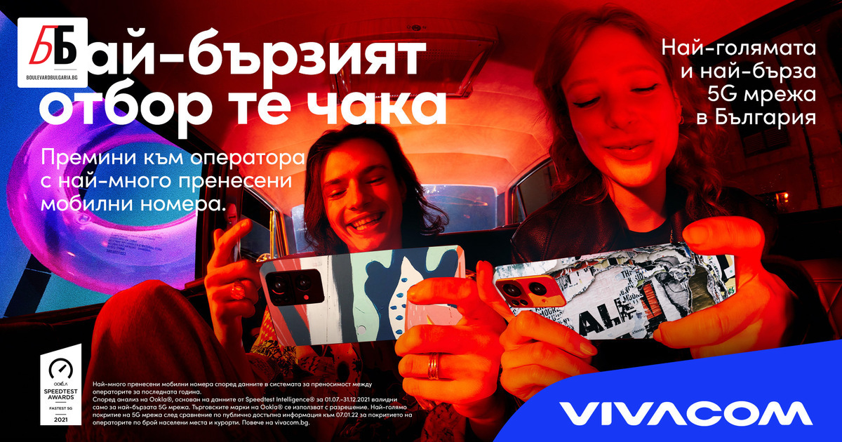 Vivacom е лидер с най-много пренесени мобилни номера към мрежата