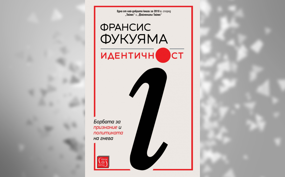 Историята отказа да се подчини на прословутото предсказание на Фукуяма за края на идеологическата война срещу либерализма след 1989 г. Тридесет години по-късно политологът дава нов прочит на причините за възхода на популистите-националисти и господството на модерната политика на идентичността. Фукуяма посочва, че желанието за признание на личността на база нация, религия, етнос, пол и др. е причината за изникването на екстремни и враждуващи обществени движения. Популизмът, който се корени в това желание за признание, не може да се бори/задоволява с икономически мерки. Но идентичността може да се пренасочва по такъв начин, че да поддържа, вместо да заплашва демокрациите по света.