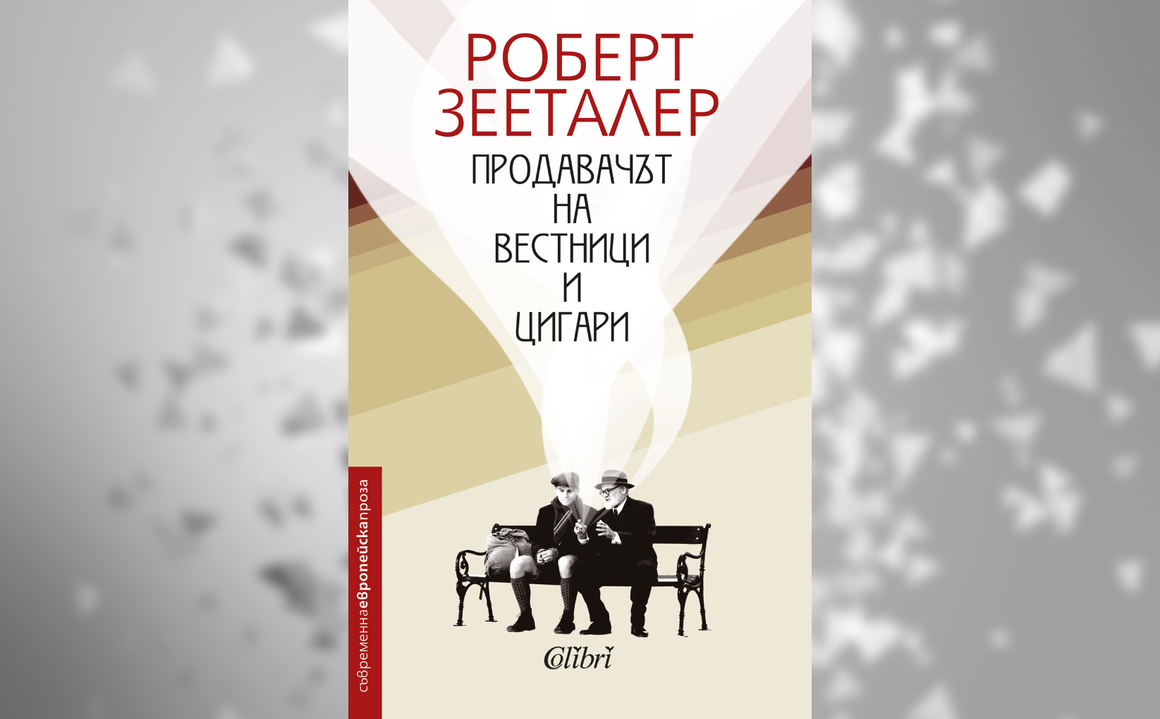 Виена, в навечерието на нацистката окупация. 17-годишният Франц пристига в столицата, за да започне работа като помощник-продавач на вестници и цигари. Зигмунд Фройд се оказва един от редовните му клиенти, а запознанството им прераства в приятелство, споделящо драмата на отчаяната любов и тревогите на войната.