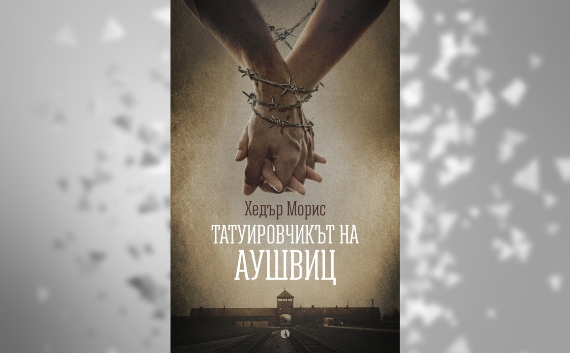 "Татуировчикът на Аушвиц" е роман, базиран на живота на Лудвиг Айсенберг от Братислава, или Лали Соколов - един от хората, "надписващи" ръцете на лагеристите с поредните им номера, свидетел на бруталните ужаси и мъчения над затворниците в концентрационните лагери на Германия. Соколов влиза доброволно в Аушвиц, за да спаси семейството си, и среща любовта насред тоталната трагедия на Втората световна война.