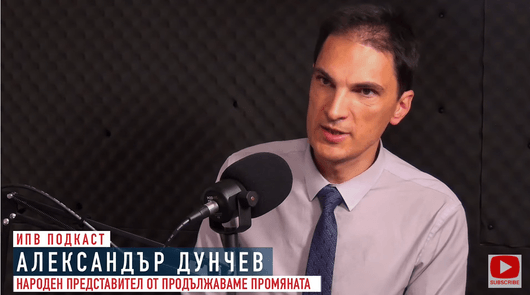 Депутатът от Продължаваме промяната Александър Дунчев разкритикува ИТН че притиска