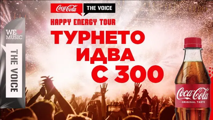 Coca-Cola The Voice Happy Energy Tour се завръща