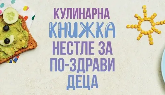 Кулинарната книга "По-здрави деца" на Nestle със сребро на BAAwards'21-22