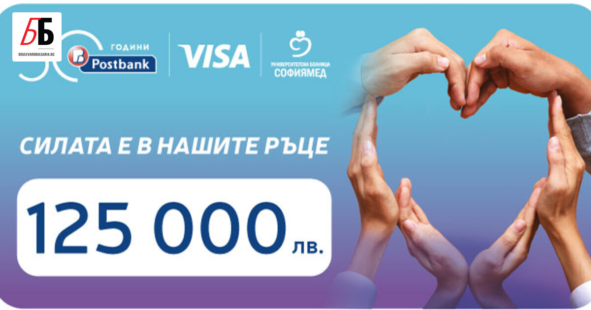 Силата е в нашите ръце на Пощенска банка е една