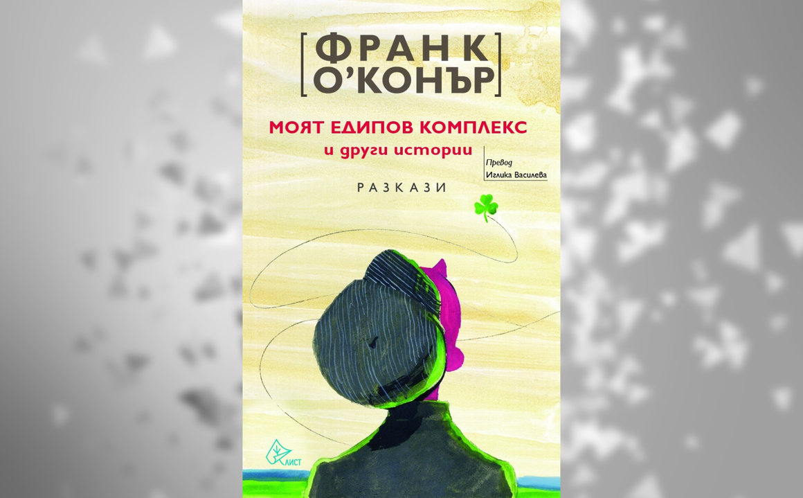 Ирландец, израснал в разгара на борбата за независимост, революционер, затворник, театрален режисьор, емигрант, преподавател и рядък талант, в чиято чест е учредена международна награда за къси разкази - това е Франк О'Конър. Сборникът с разказите му излиза за първи път на български език в превод на Иглика Василева, а ако списъкът с препоръки дотук не е достатъчен, добавяме коментара на Джулиан Барнс: "Съчувствие, изпълнено с въображение, и още – яростен, а за някои и вбесяващ, перфекционизъм в пресъздаването на живота на другите”
