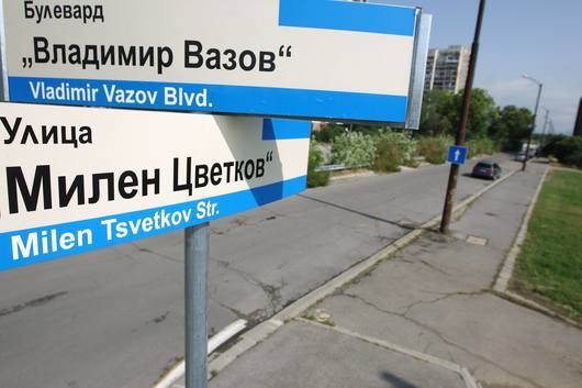 В София вече има улица "Милен Цветков"