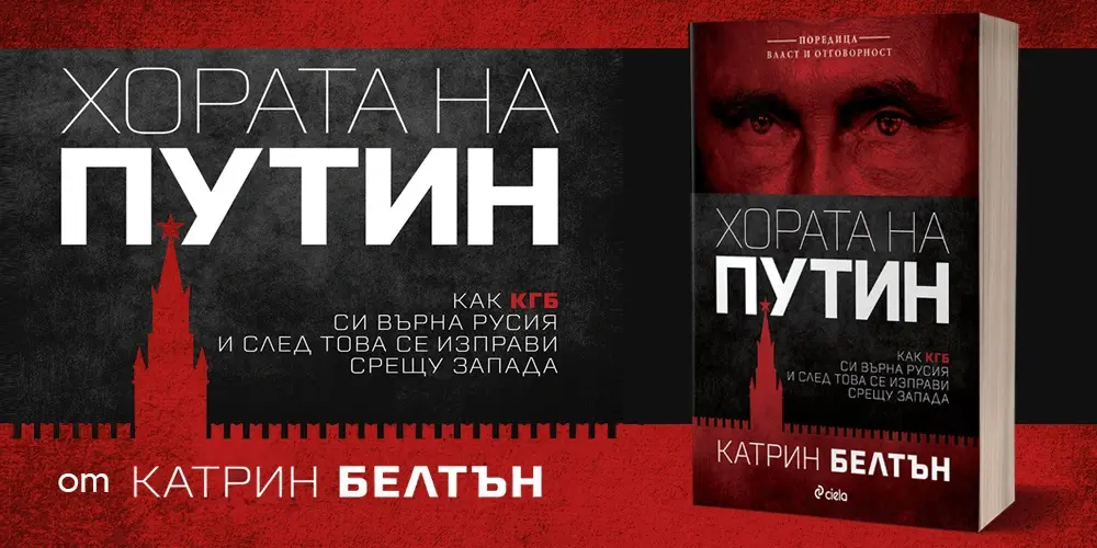"Хората на Путин" или как руският президент заграби властта и протегна ръка към Запада